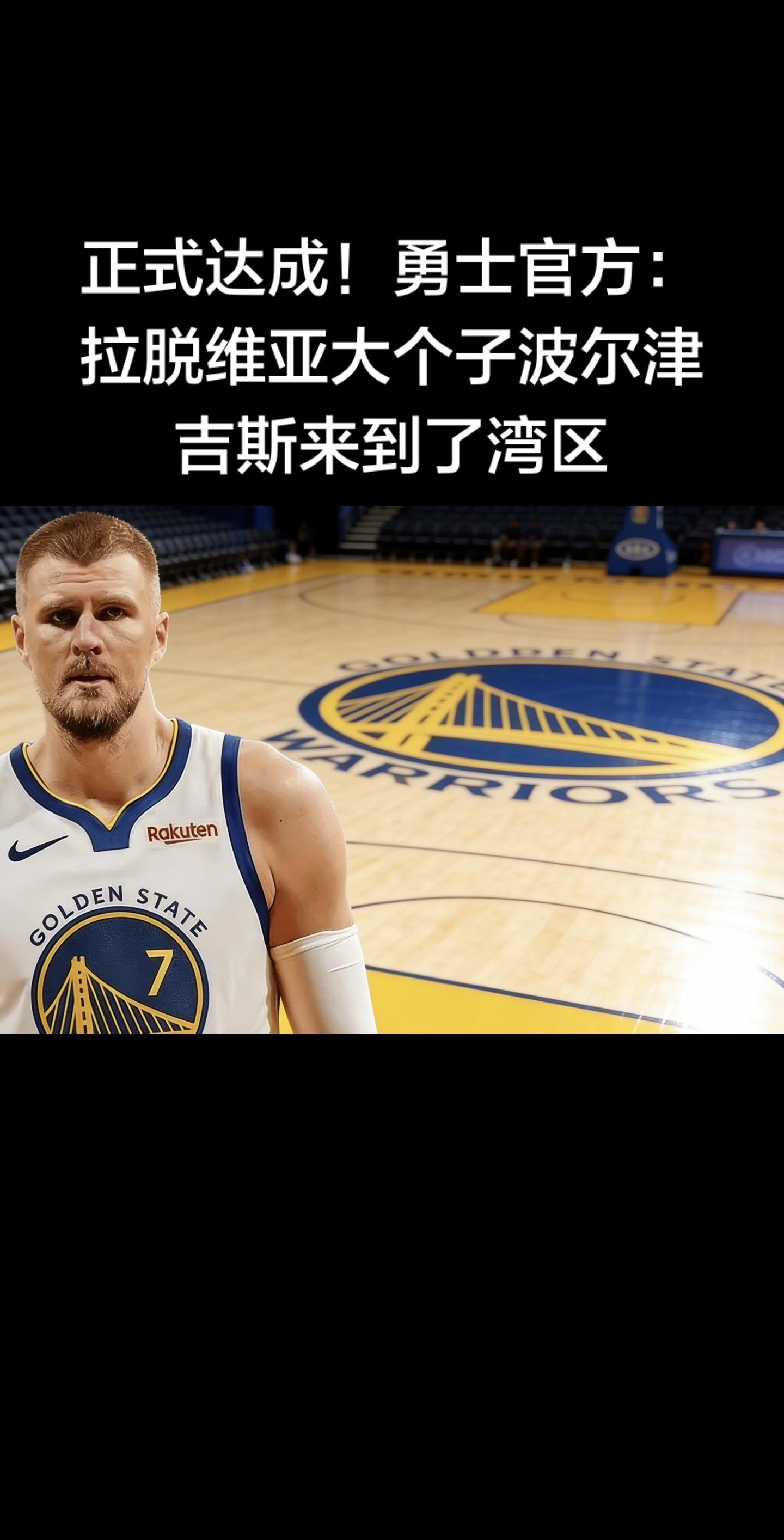 🔥 勇士官宣：波尔津吉斯正式加盟湾区（2026.2.5 交易详情） ...