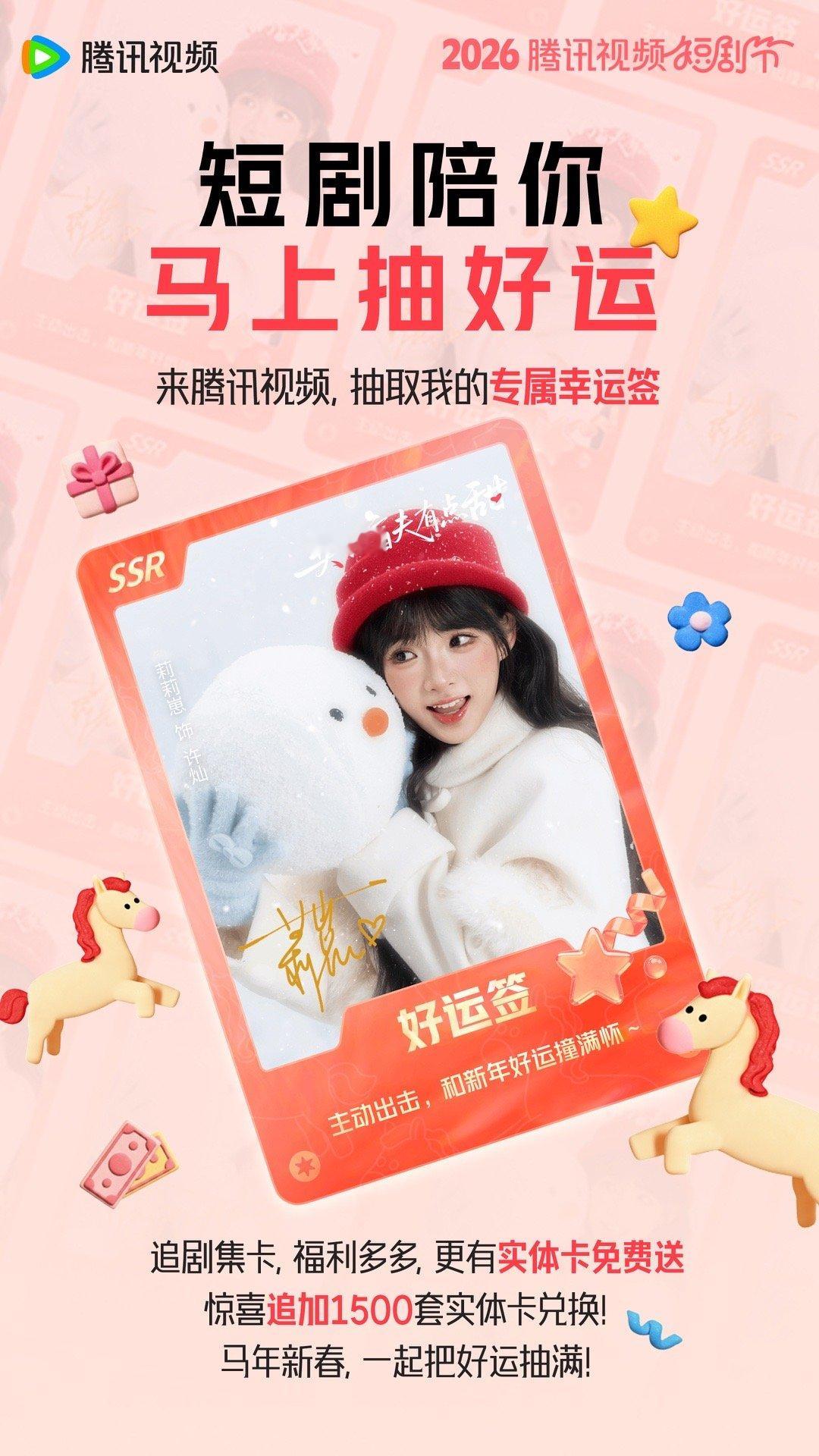 腾讯视频短剧节春节档 我来派送新年好运啦～春节限定好运卡池在腾讯视频上线咯，还追