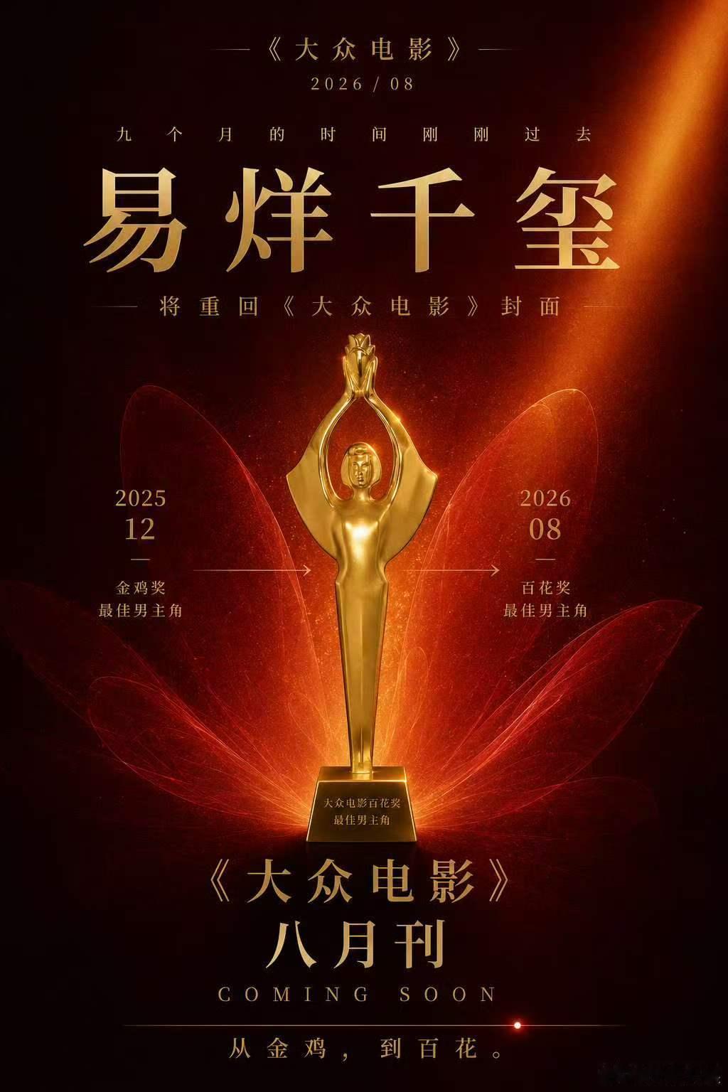 易烊千玺大众电影八月刊封面易烊千玺手握金鸡百花 《大众电影》8月刊封面：易烊千玺