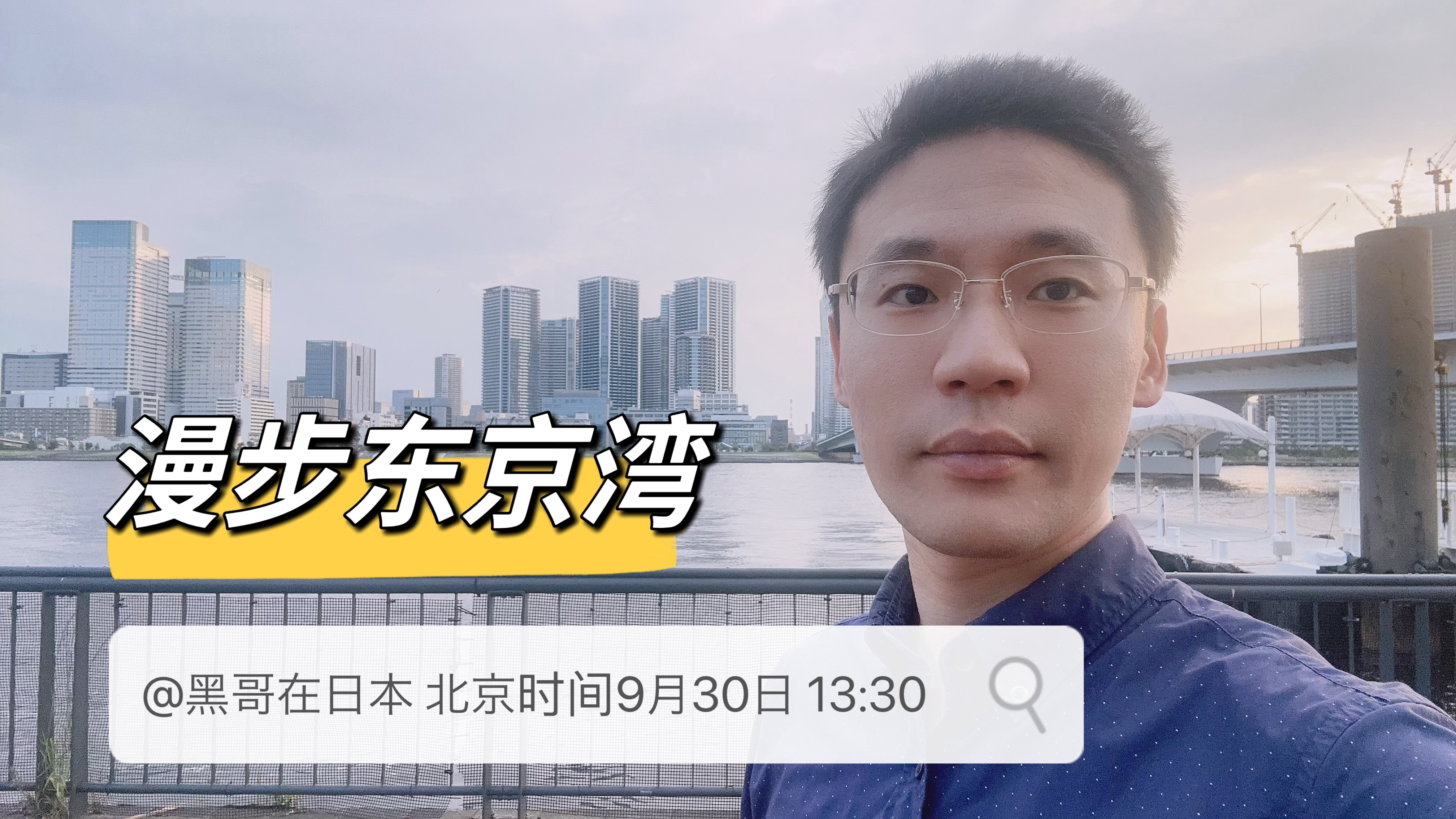 【直播预告】明天北京时间，13:30开始开个直播，陪你一起漫步东京湾。感受一下东