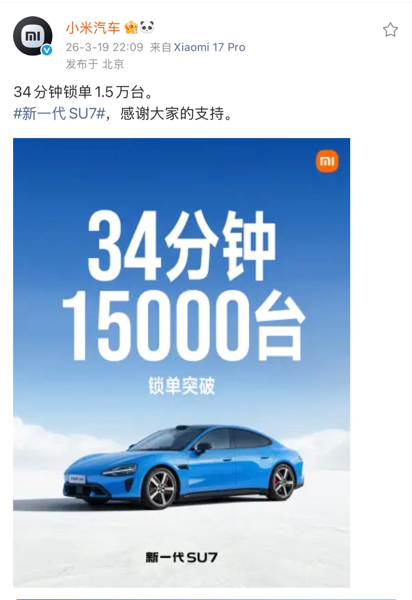 小米新SU7 34分钟锁单15000台