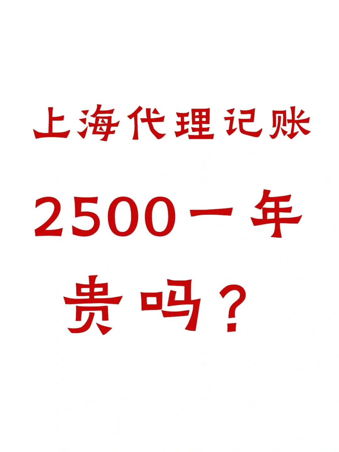 上海小微企业代理记账2500，贵吗？