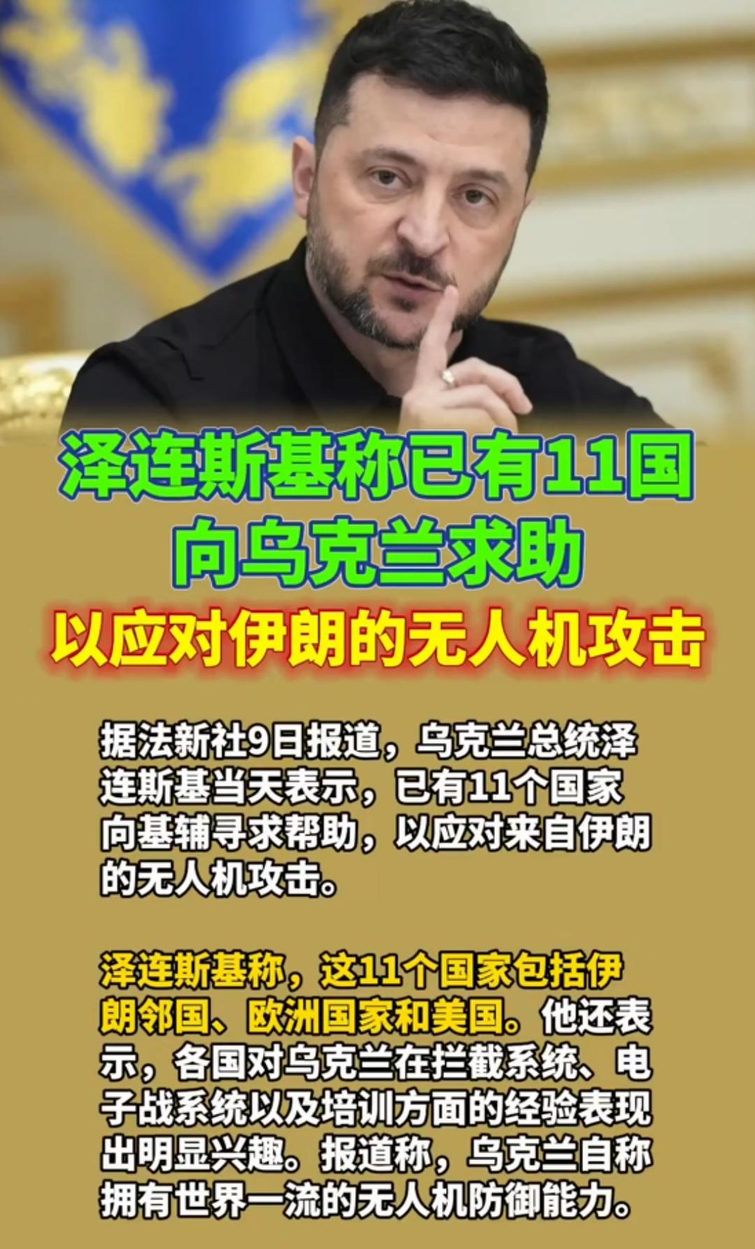 出息了！
8日乌克兰总统泽连斯基自豪宣布，自美伊冲突以来，包括美国在内有11个国