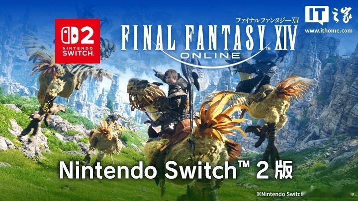 游戏《最终幻想 14》任天堂 Switch 2 版 8 月 4 日发售，上线首月