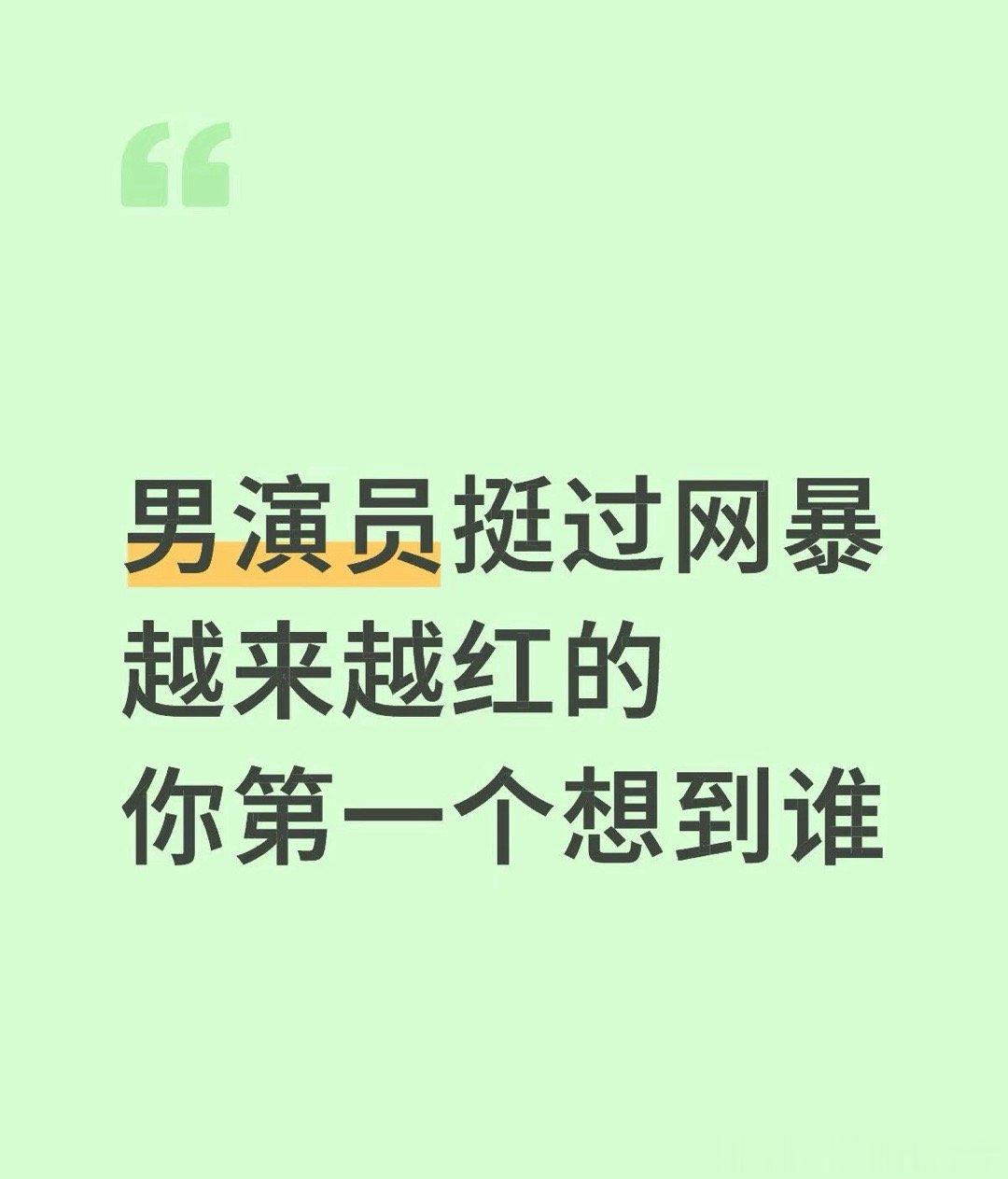 男演员挺过网暴越来越红的你第一个想到谁？比如：肖战、成毅、白敬亭、刘宇宁、杨洋？