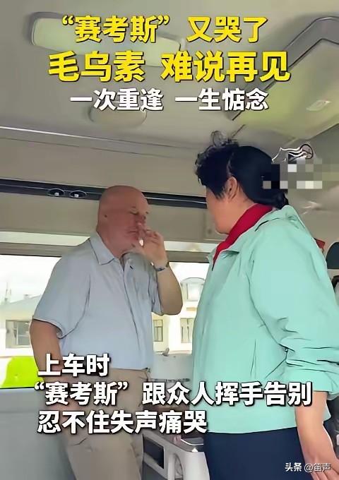 赛考斯又流下来了眼泪
当赛考斯在美国听说殷玉珍在找他时他哭了，来到中国见到殷玉珍