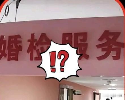 婚检查出艾滋选择隐瞒，机构不能告知配偶，隐私和知情权该怎么平衡？
 
一桩婚检官