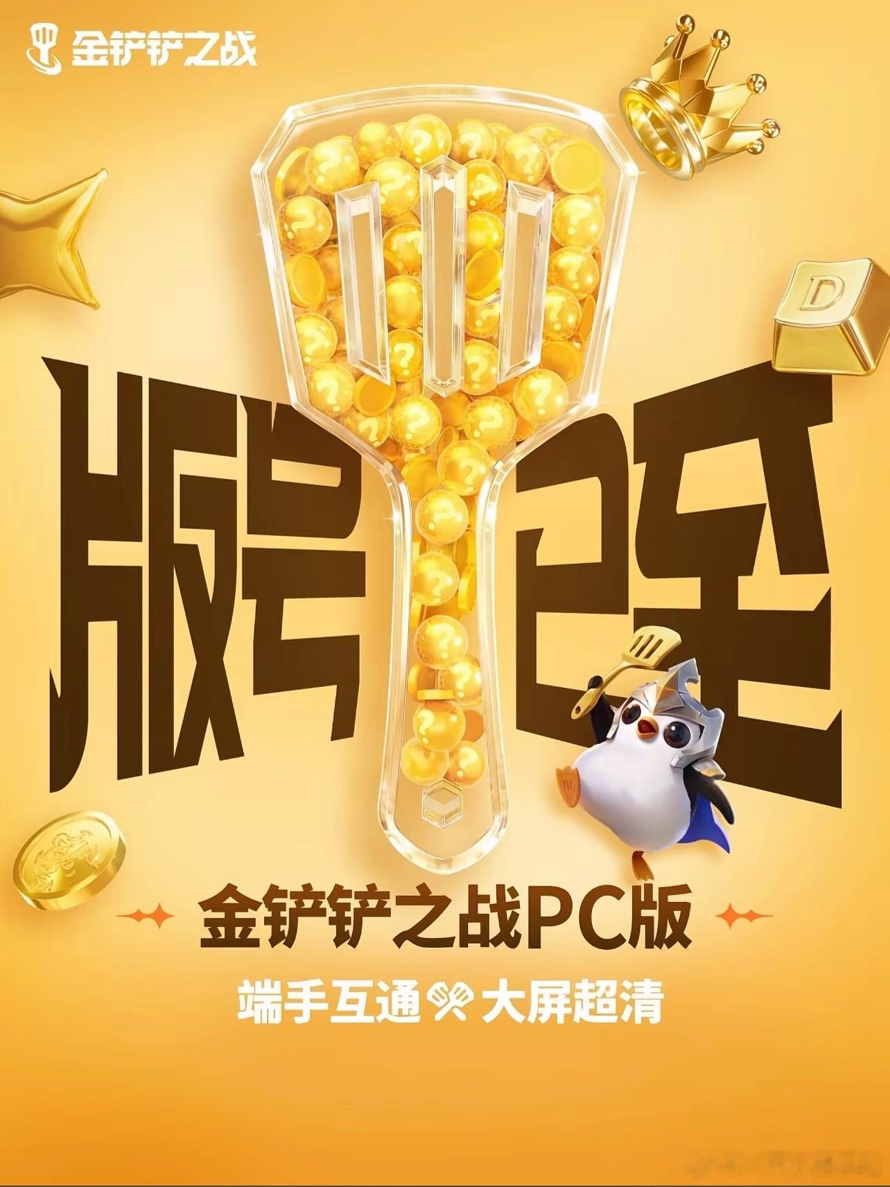 金铲铲之战PC版号过审金铲铲端手互通开启预约了，大家期待在PC端玩铲铲嘛🤓🤓