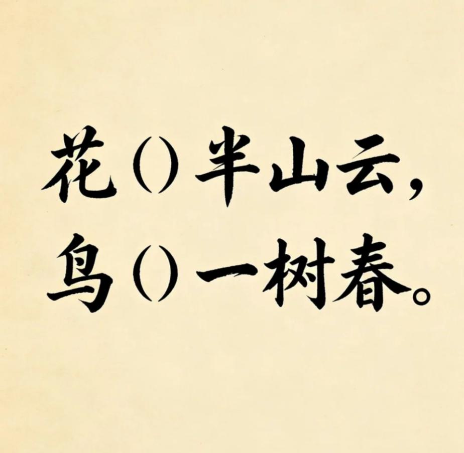 古诗填词，一字留白，静待佳填。
花（）半山云，鸟（）一树春。