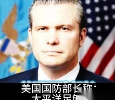美国防长表示：我们不是针对中国，也不是想要羞辱中国，我们只是想要告诉中国，太平洋