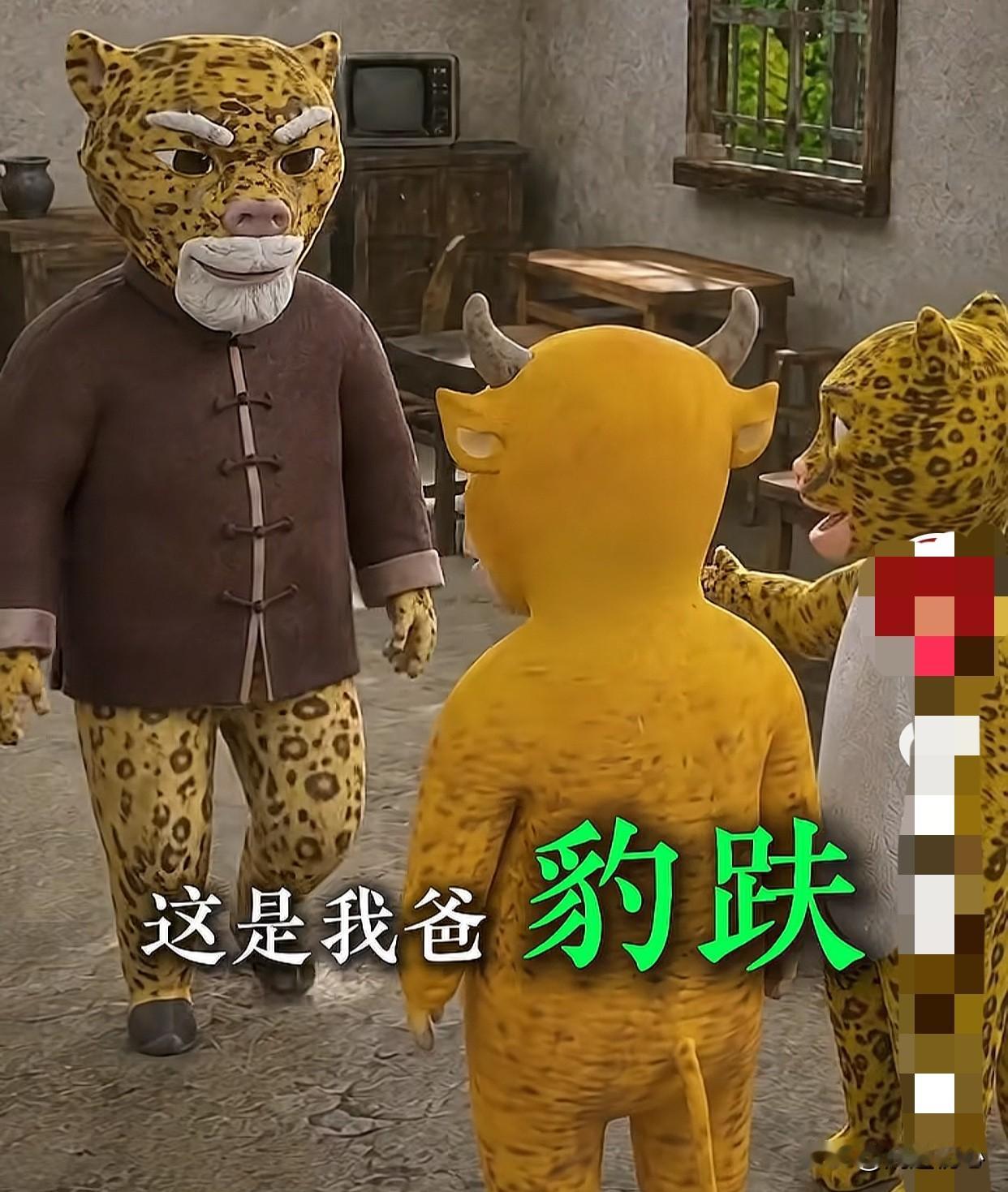 豹啦：牛来欢迎来到我家做客呀！
牛来：这位是？
豹啦：这是俺爸“豹爹”！
牛来：