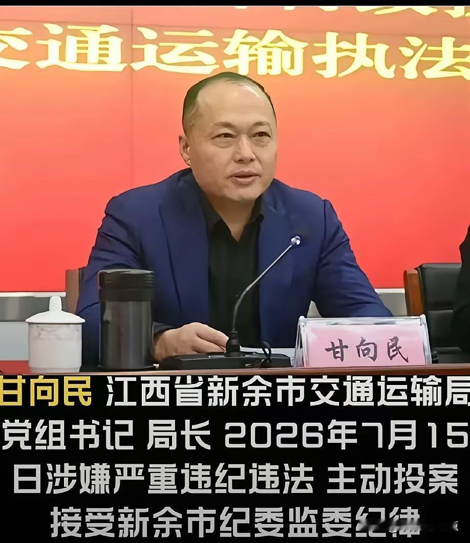 新余交通局长甘向民主动交代被查，反腐“全周期管理”再显威力

2026年7月15