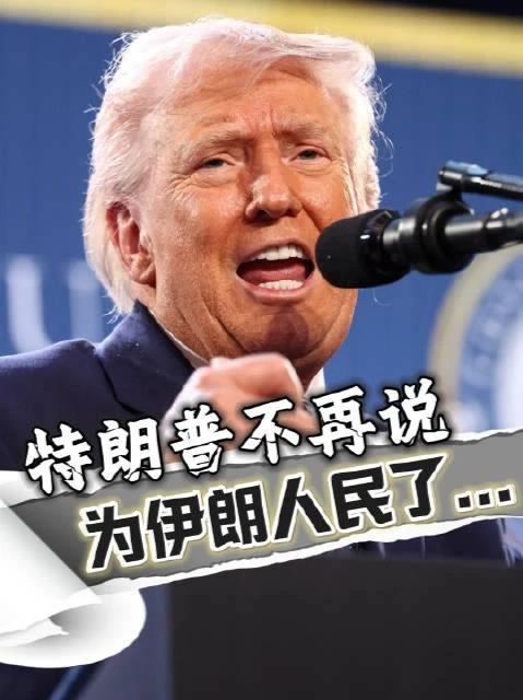 特朗普都快自闭了，美国不想打了，结果伊朗出了个狠人，誓言绝不停战，绝不上美国当！