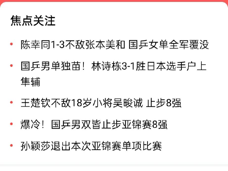 乒乓球亚锦赛，中国军团遭遇滑铁卢，教练团或者管理层应该站出来给大家一个合理的理由