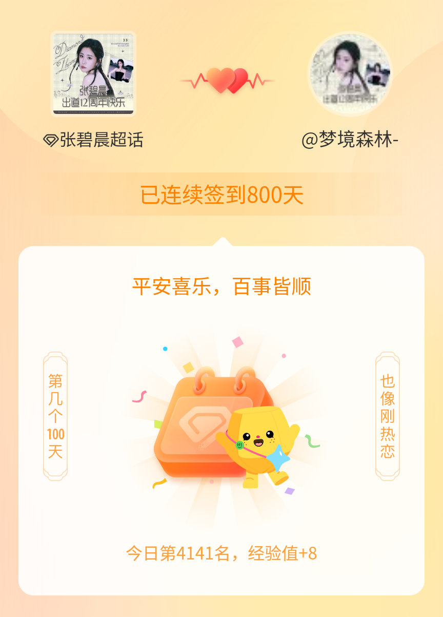 张碧晨我在张碧晨连续签到800天啦，百看不厌，久处亦欢~ 