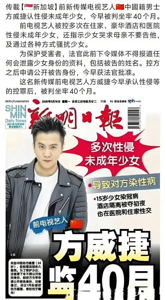新加坡男星方威捷性侵未成年少女，获刑40个月引众怒

2025年5月19日，新加
