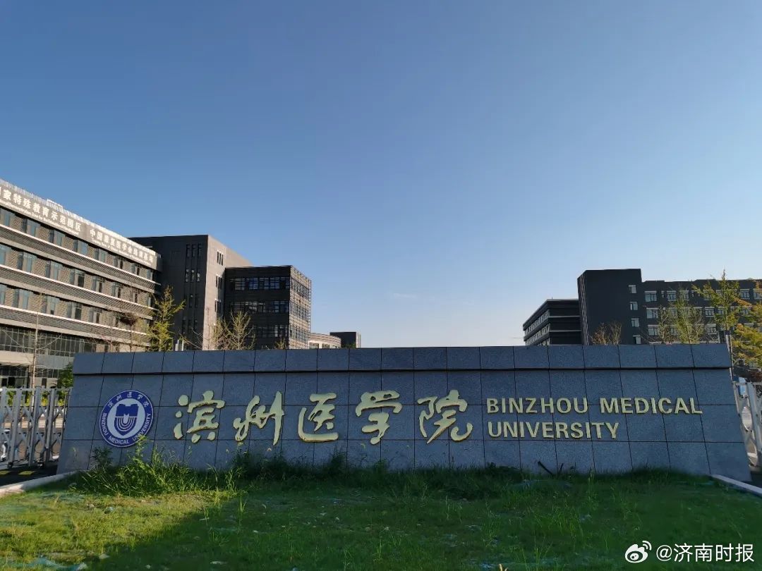 【#山东新增一所医药大学#】#滨州医学院正式更名# 17日，山东省人民政府关于将