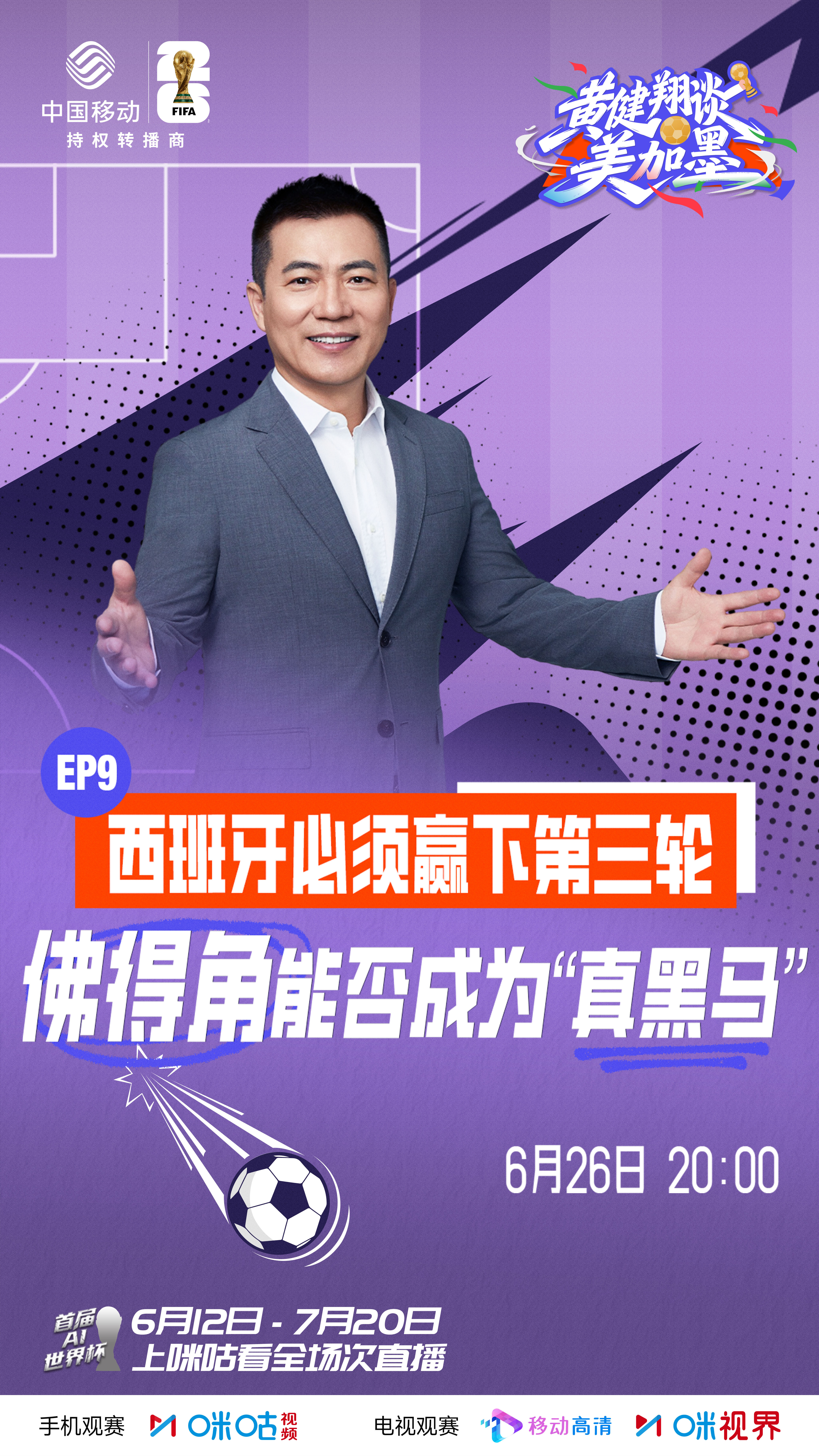 #黄健翔谈美加墨# 第9️⃣期💪法国挪威硬碰硬，同积6分谁才是小组老大❓🔥乌