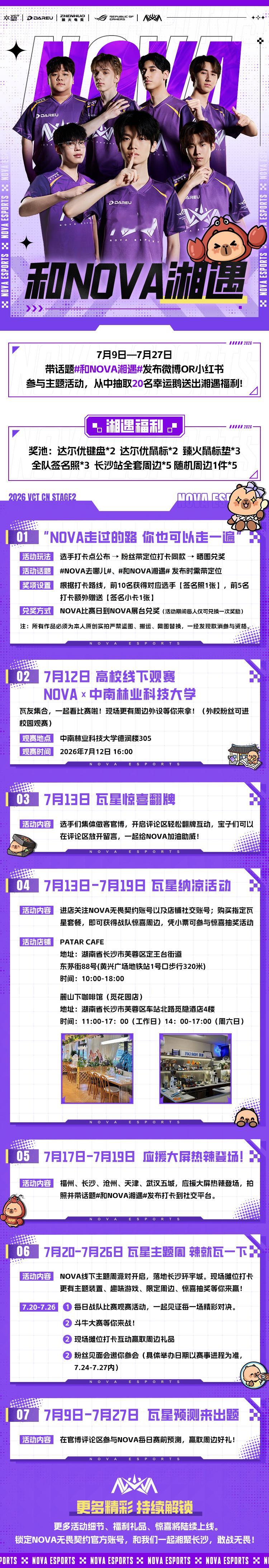 2026VCT CN第二赛段NOVA长沙站全线活动《和NOVA湘遇》上线啦7月9