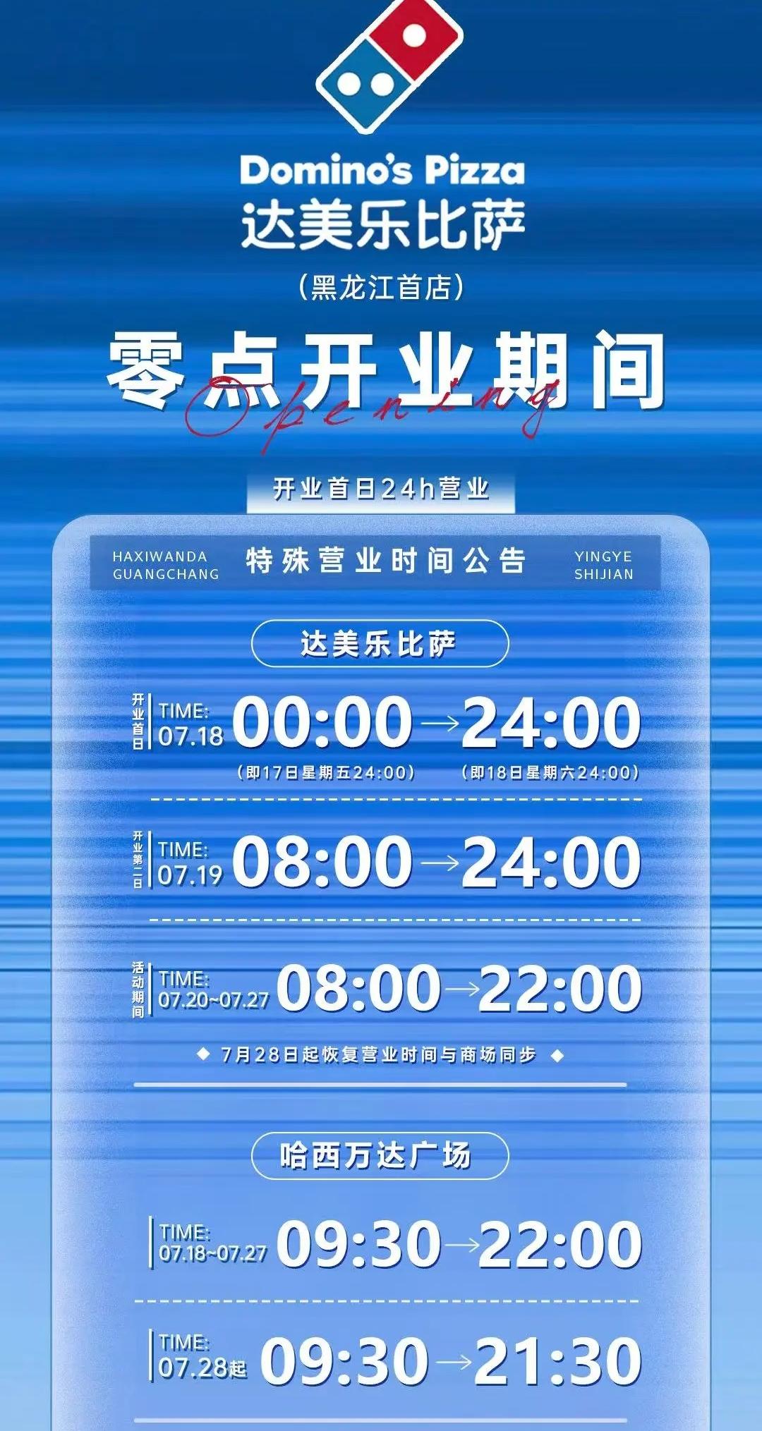 恭喜哈尔滨、恭喜哈尔滨。在7月18日0时黑龙江省首家达美乐披萨将正式开业，具体位
