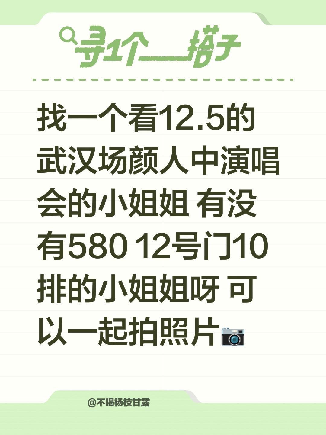 找一个看12.5的武汉场颜人中演唱会的小姐姐 有没有580 12号门1...