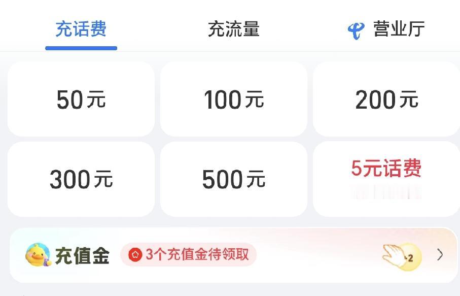 现在支付宝都这么猖狂了，[捂脸]话费充值最低要求是50块钱，这是不得不让你多花钱