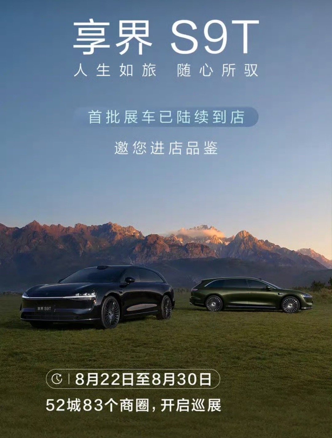 【享界S9T首批展车已陆续进店 将于9月正式上市】日前，享界汽车官方宣布享界S9
