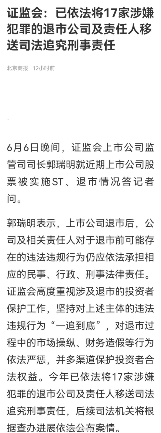 郭瑞明指出，投资者因上市公司违法违规行为产生损失的，证监会支持投资者依法通过诉讼