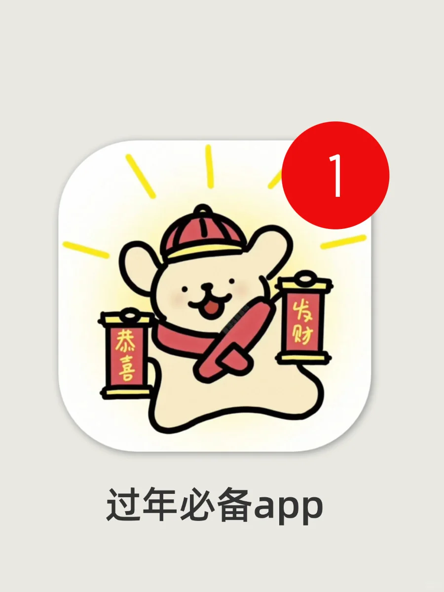 谁懂！！有了这些app！过年氛围感没谁了！！