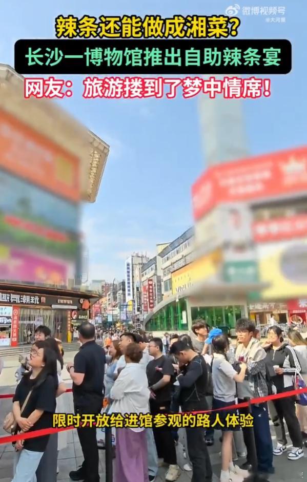 游客新型打卡方式去博物馆吃席长沙一博物馆推出自助辣条宴 现在逛博物馆也太会了！长