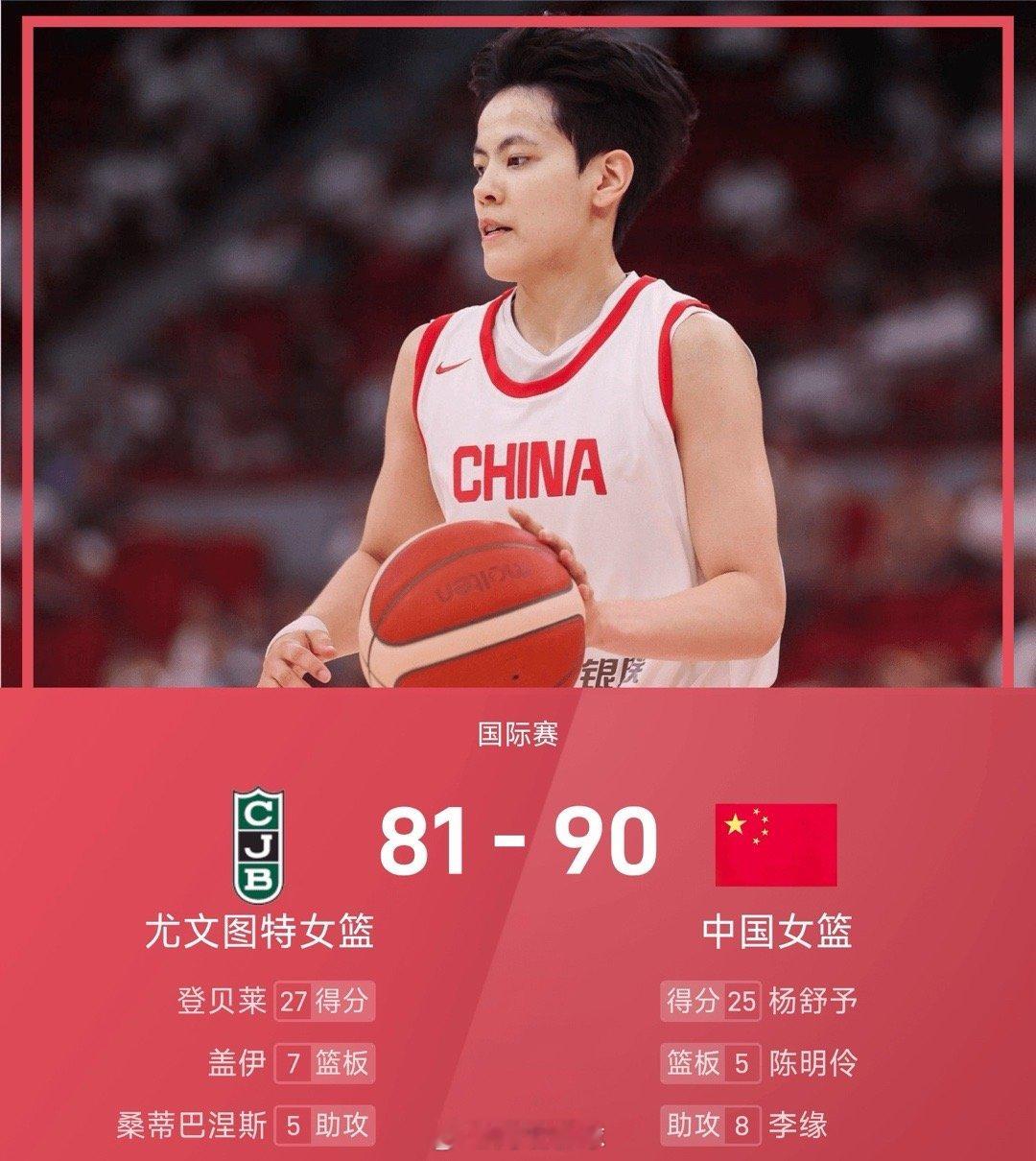 杨舒予25分，中国女篮90-81击败尤文图特中国女篮 ​​​