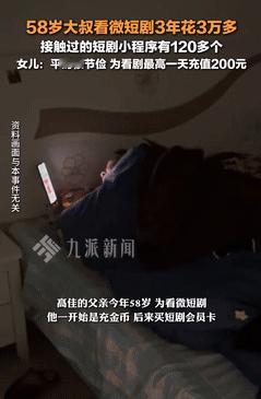 “充钱上瘾了？”湖南一58岁大爷沉迷微短剧，为了追看“剧情反转”，三年花光了三万