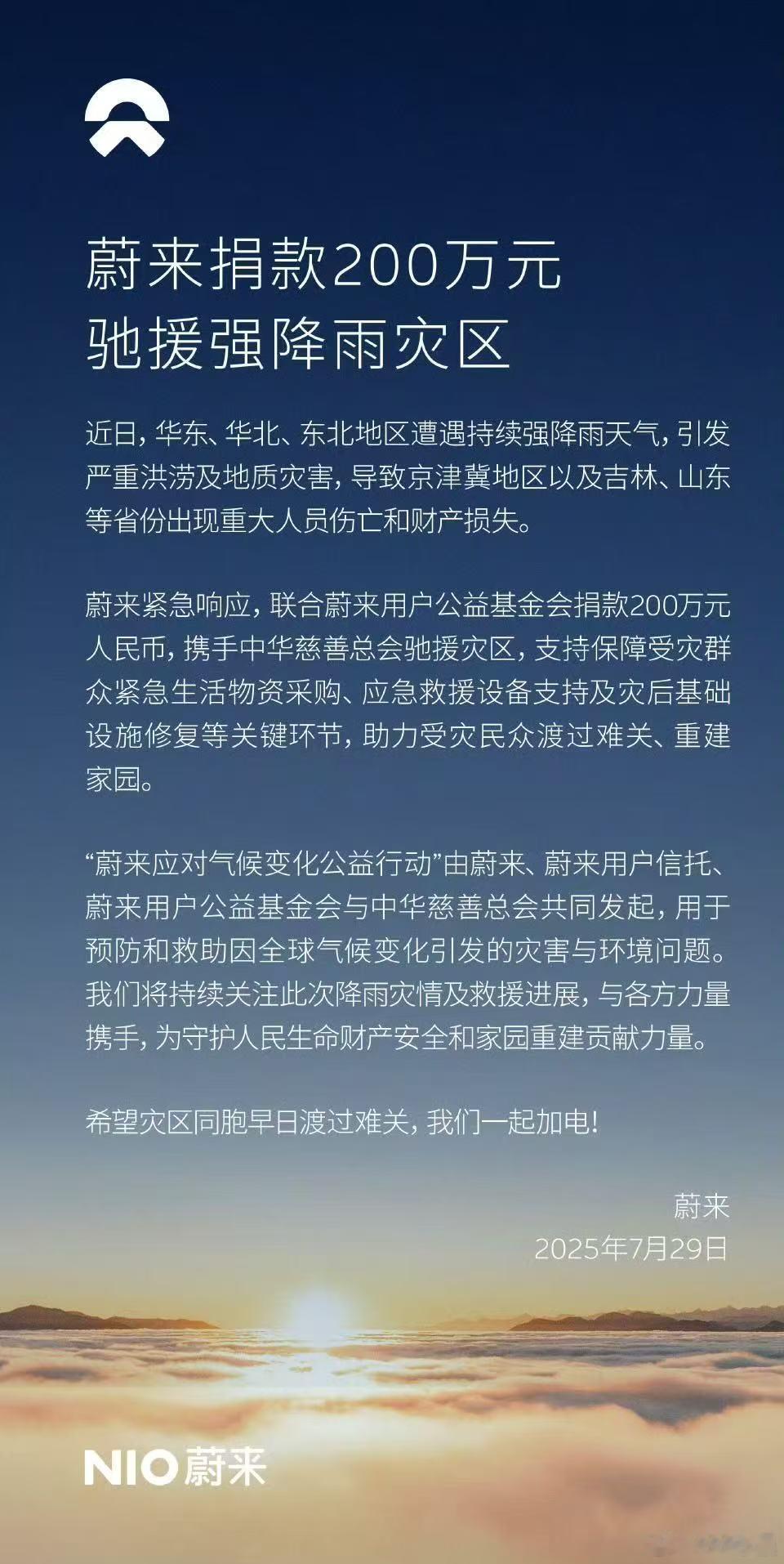 继理想汽车和小米汽车之后，蔚来也来了各车企驰援强降雨灾情 ​​​