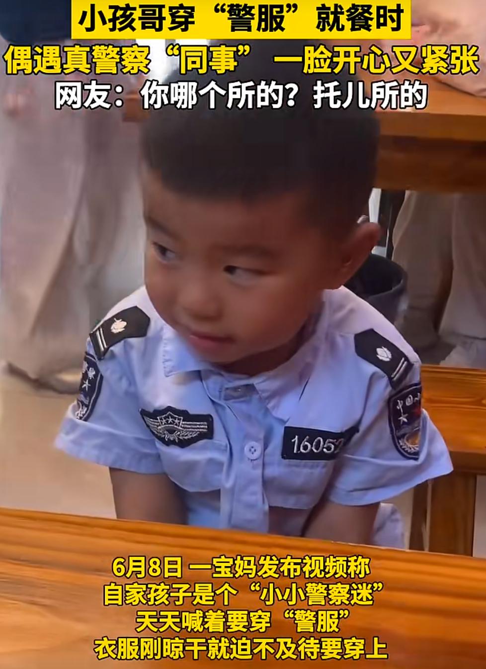 笑岔气了！6月8日，一网友发布视频称自家孩子是个“小小警察迷”，天天喊着要穿“警