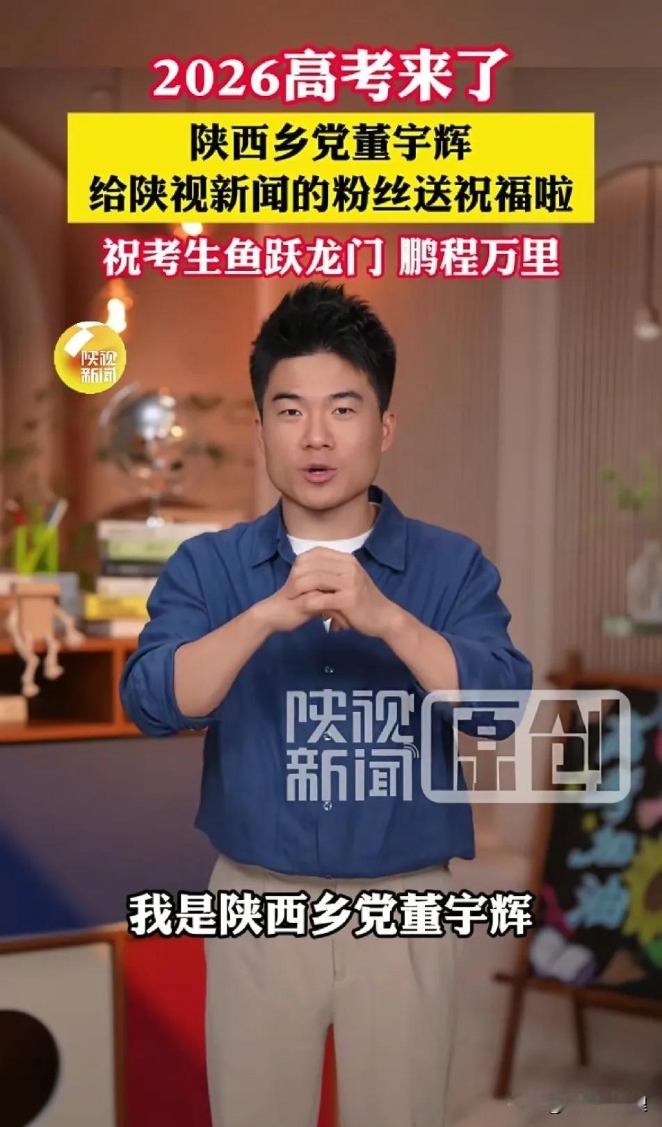 看着董宇辉给陕西老乡学子录的那段高考祝福，心里挺感慨的。他说“希君生羽翼，化作北
