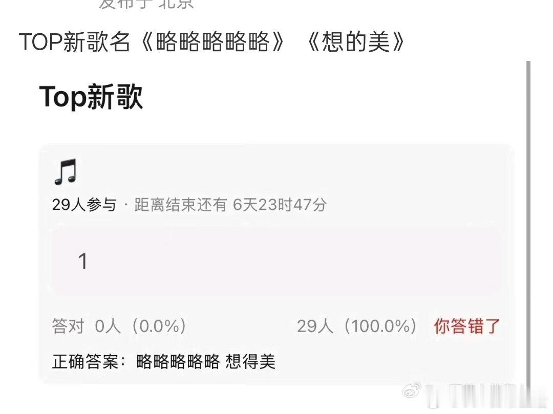 TOP新歌略略略略略TOP新歌想的美  TOP的新歌歌名如此猎奇嘛