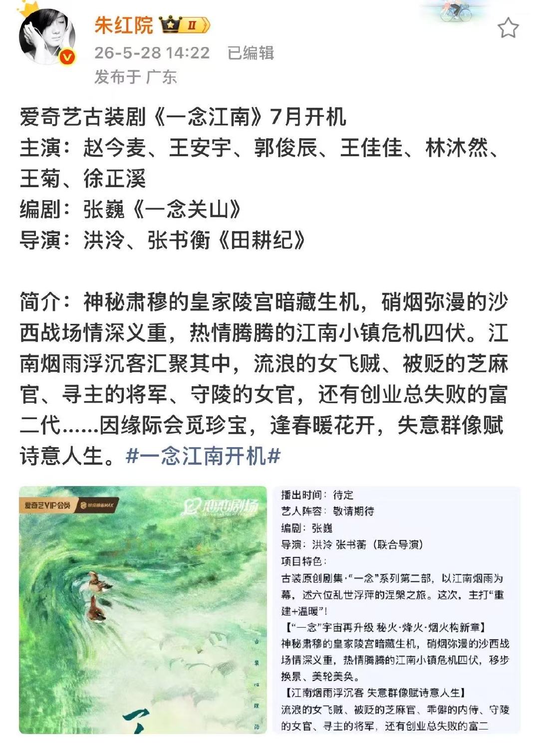 网传一念江南暂定7月开机 omg 
