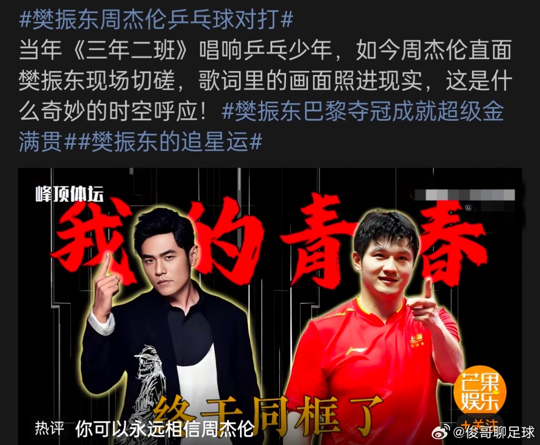 樊振东周杰伦乒乓球对打樊振东的追星运双厨狂喜！周杰伦《三年二班》搭配樊振东与周董