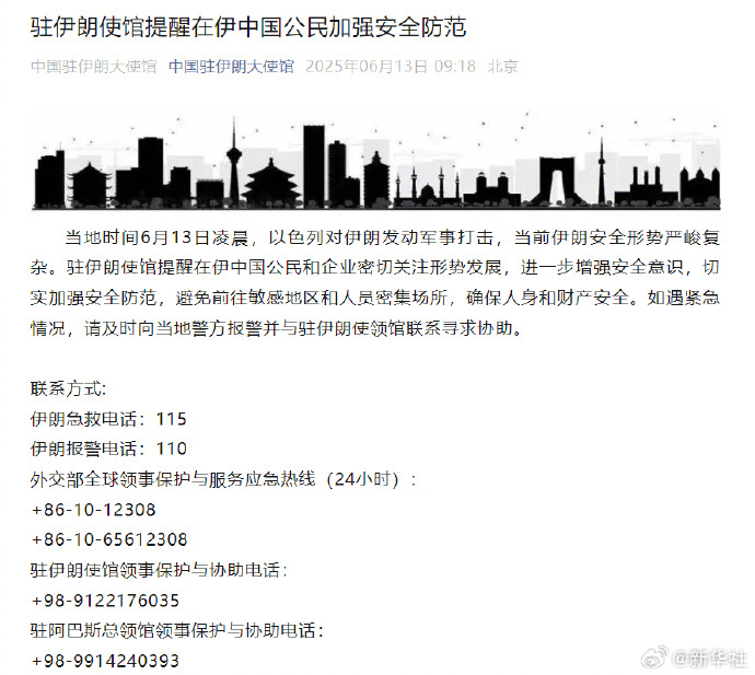 【#中国驻伊朗大使馆发布安全提示#】#提醒在伊中国公民切实加强安全防范#当地时间