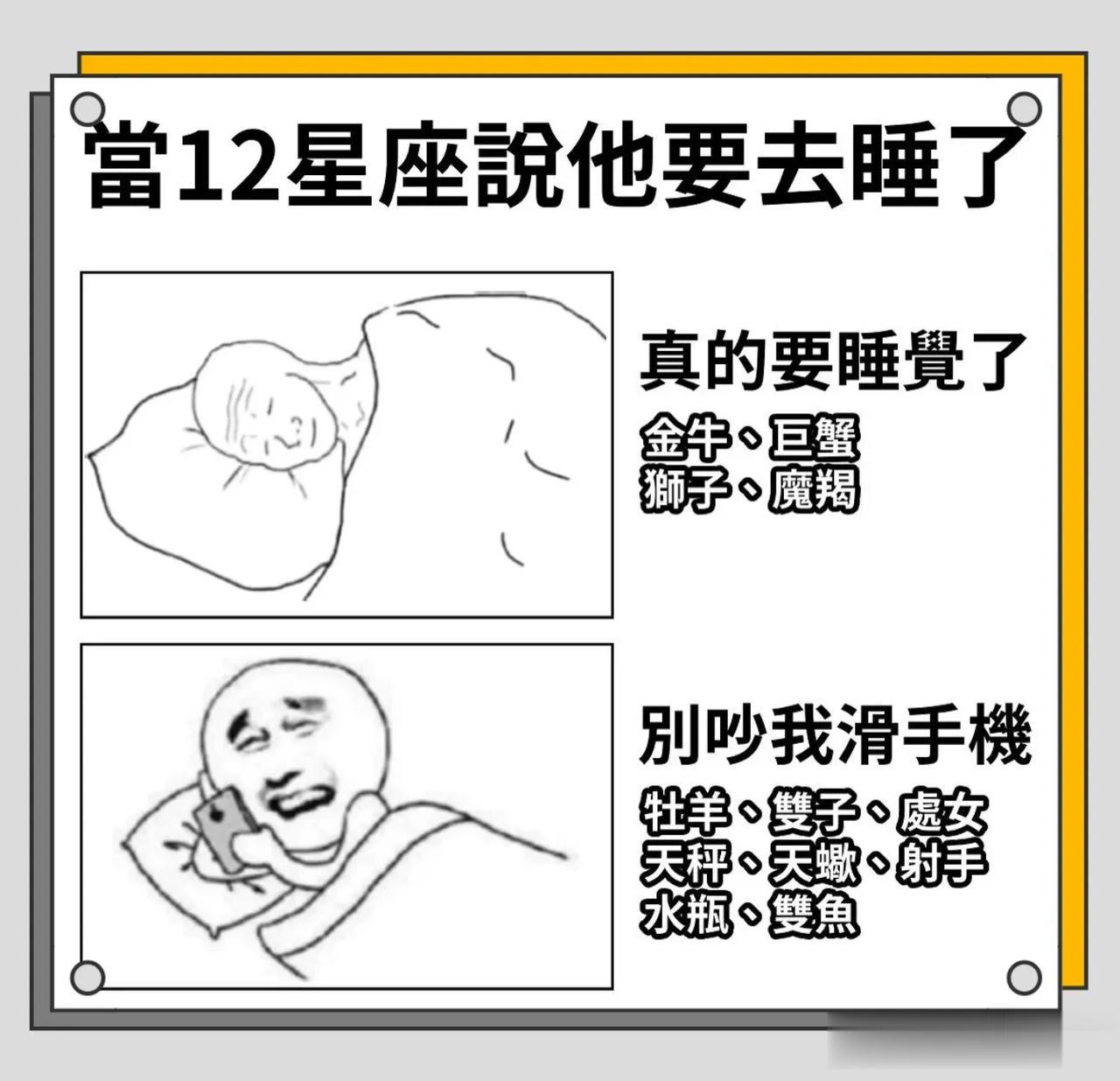 当12星座说TA要去睡了
谁～真的要睡觉
谁～去滑手机了

 
