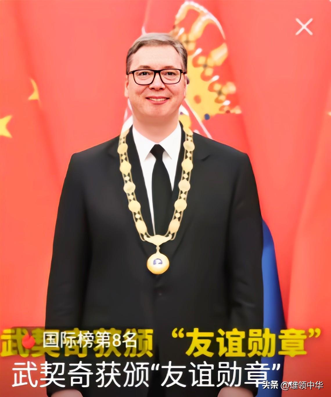 塞尔维亚总统武契奇获得中国“友谊勋章”！
