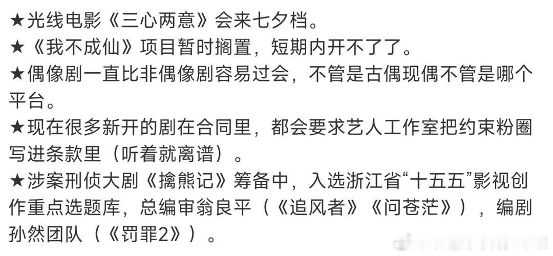 光线电影《三心两意》会来七夕档。《我不成仙》项目暂时搁置，短期内开不了了。偶像剧