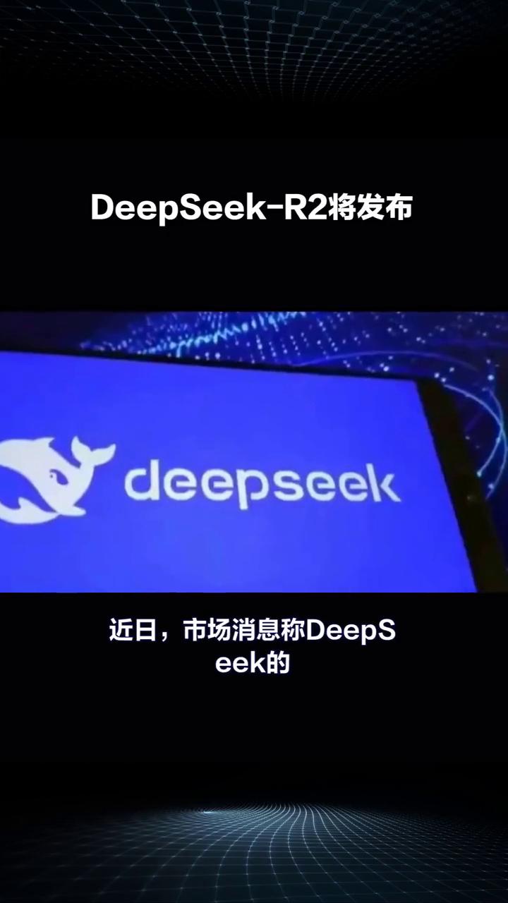 DeepSeek-R2将发布。
DeepSeek-R2或将提前至下周发布，引发广