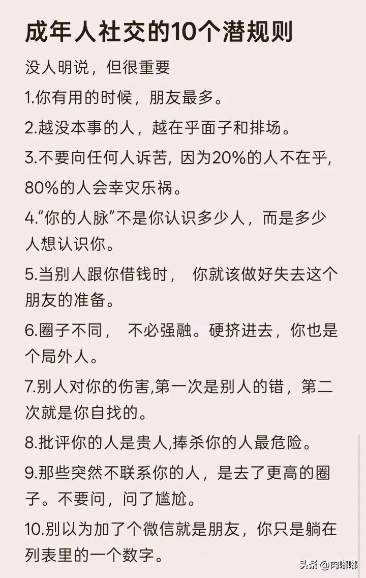 成年人社交的10个潜规则。[祈祷]没人明说，但很重要。成年人的世界，说白了就四个