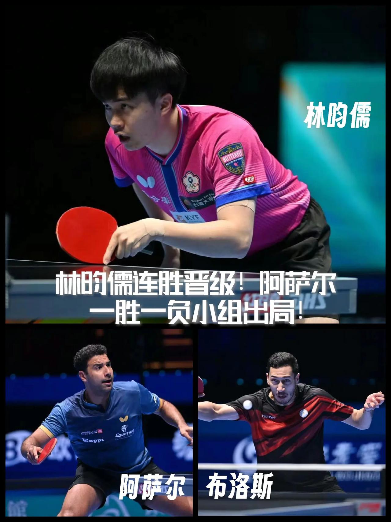 【林昀儒连胜晋级！阿萨尔两场各打四局一胜一负无缘淘汰赛！】澳门世界杯小组赛男单5