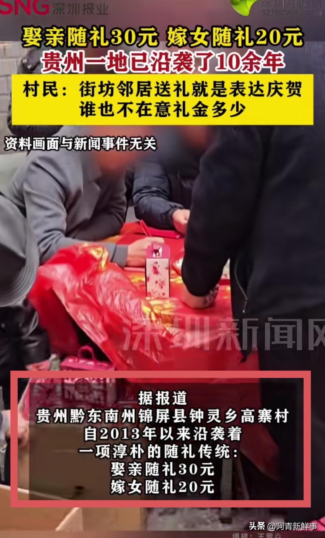 贵州黔东南一个深山寨子里，藏着一项让人不敢相信的规矩：娶亲随礼30元，嫁女随礼2