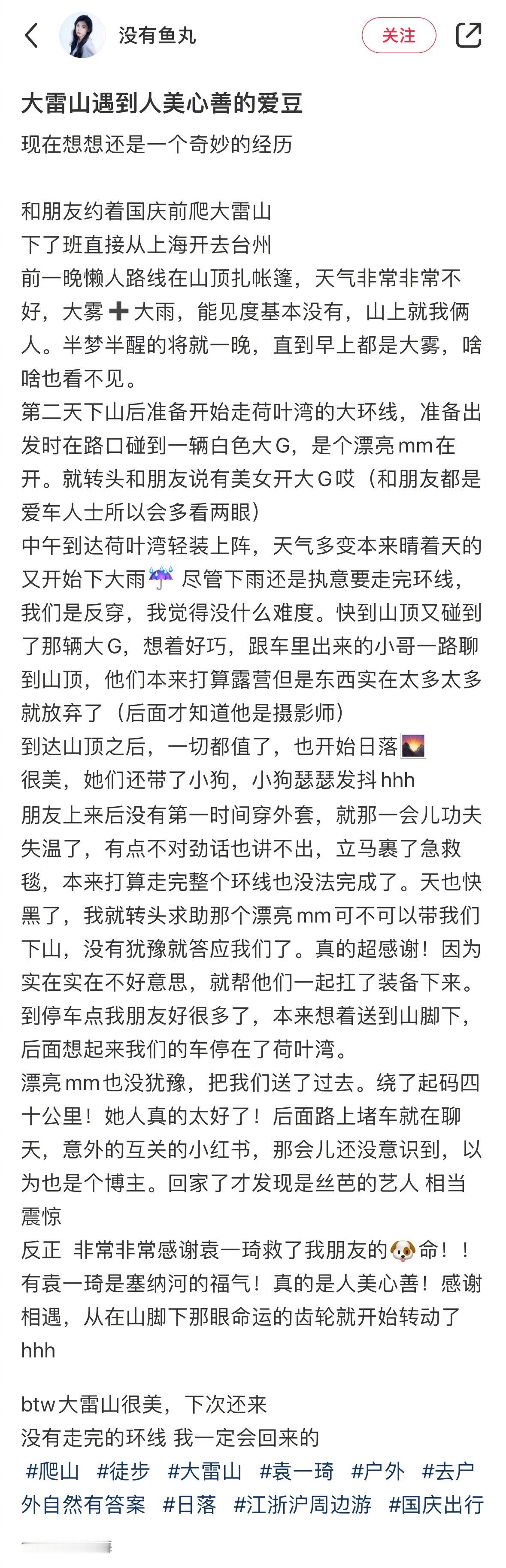 网友爬山在山顶失温了求助袁一琦，袁一琦没有犹豫就带她们下了山，然后想起网友的车停