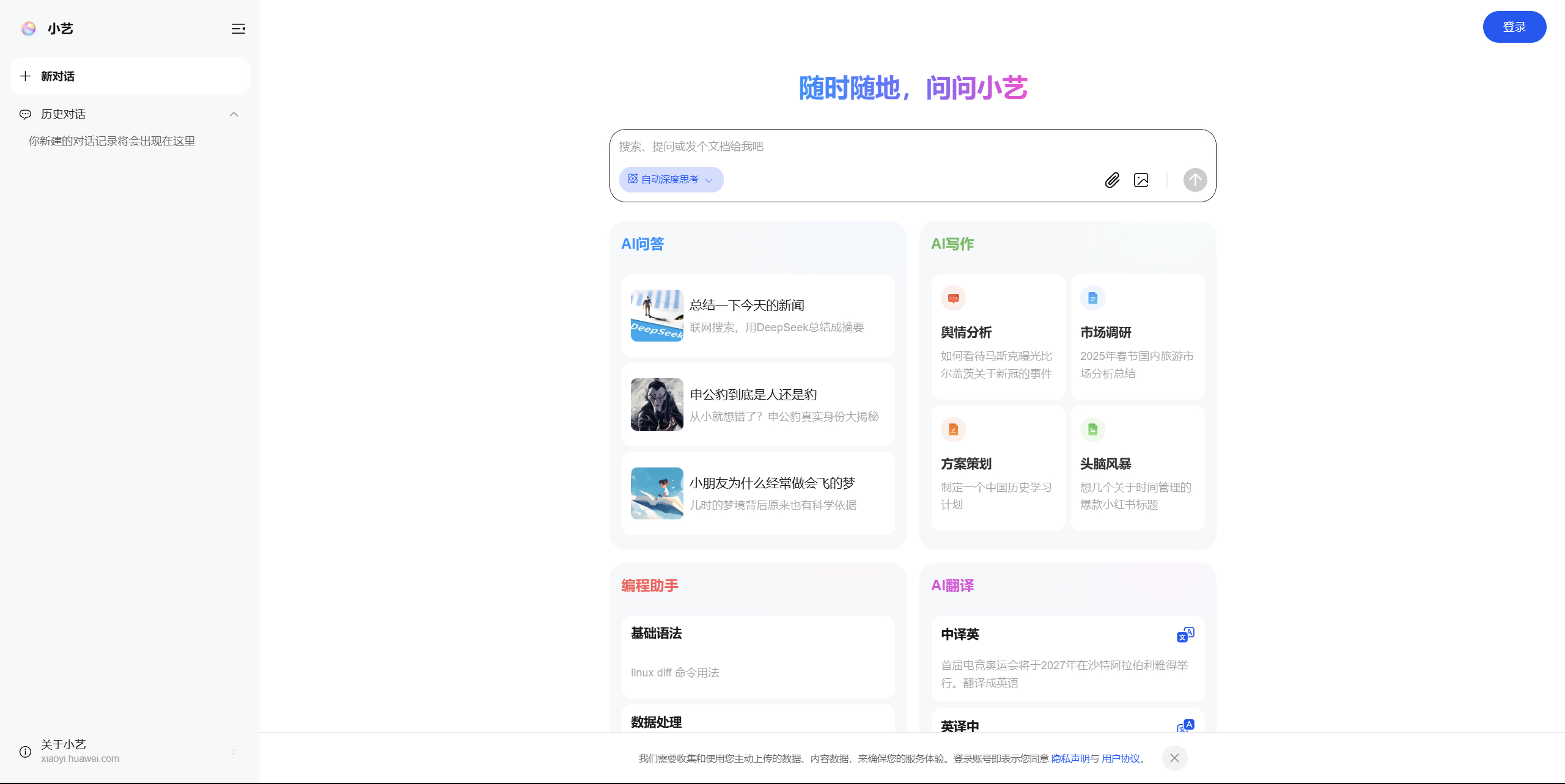 网页端华为小艺助手正式上线，内置DeepSeek-R1 正式版，基本提供了所有常