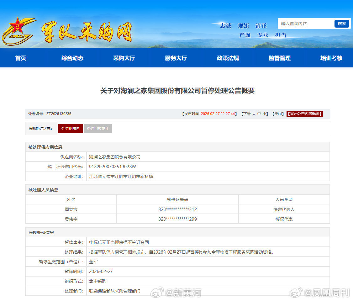 【#海澜之家被暂停全军采购活动资格#】#凤凰周刊财经频道#近日，军队采购网发布一