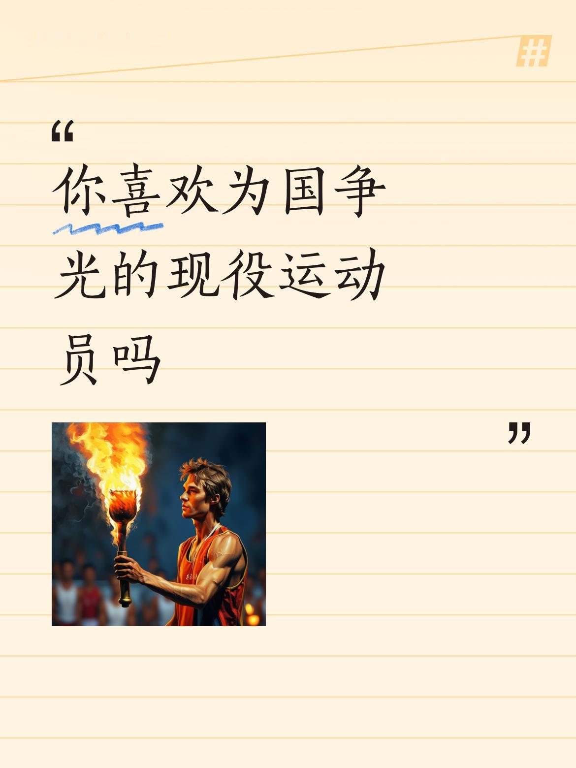 无论何时何地，为国争光都是颠扑不破的真理！
倘若身为现役运动员却不为国争光，那便
